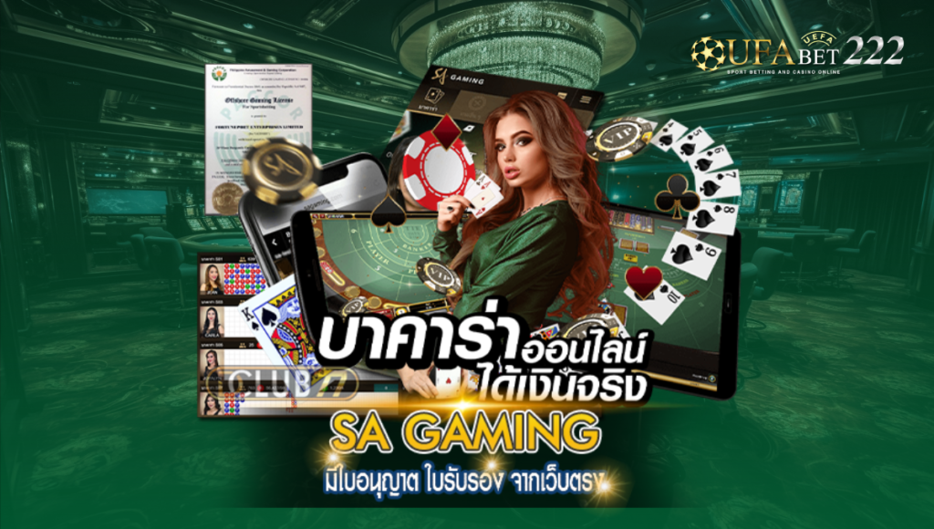 Sa Casino Gaming บาคาร่าออนไลน์ อันดับหนึ่ง