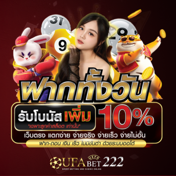 ฝากทั้งวัน 10%