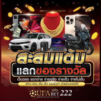 สะสมแต้มแลกของรางวัล