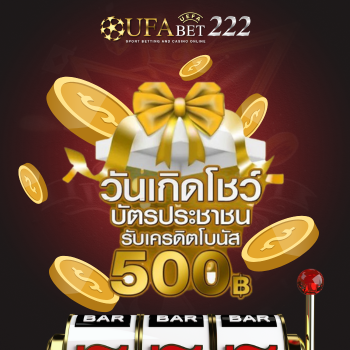 โบนัสวันเกิดรับ 500